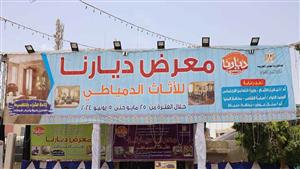 لتشجيع الحرف اليدوية.. محافظ المنيا يفتتح معرض "ديارنا" للأثاث