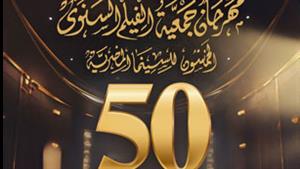 "تحيا المقاومة لتحيا فلسطين" شعارها.. تفاصيل الدورة 50 لمهرجان جمعية الفيلم