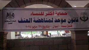 انطلاق أعمال حوار القانون الموحد لمناهضة العنف ضد المرأة في أسوان