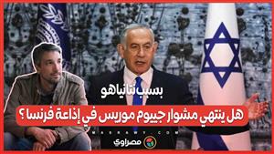 بسبب تعليقاته عن نتانياهو.. هل ينتهي مشوار الكوميدي جييوم موريس في إذاعة فرنسا ؟