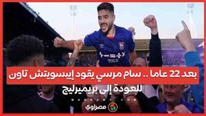 بعد 22 عاما .. سام مرسي يقود إيبسويتش تاون للعودة إلى بريميرليج