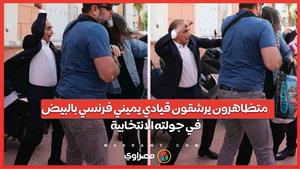 الفيديو .. متظاهرون يرشقون قيادي يميني فرنسي بالبيض في جولته الانتخابية