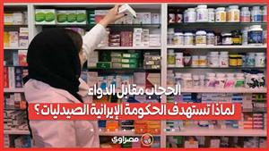 الحجاب مقابل الدواء.. لماذا تستهدف الحكومة الإيرانية الصيدليات ؟