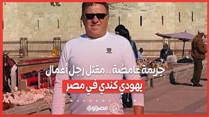 جريمة غامضة .. مقتل رجل أعمال يهودي كندي في مصر