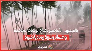 بالفيديو...الأعاصير تجتاح الولايات المتحدة وخسائر بشرية ومادية كبيرة