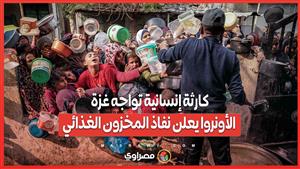 كارثة إنسانية تواجه غزة.. الأونروا يعلن نفاذ المخزون الغذائي