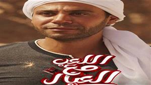 سبب إلغاء العرض الخاص لفيلمي "اللعب مع العيال" و "عصابة الماكس" 