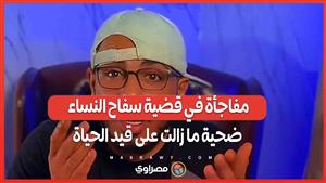 مفاجأة في قضية سفاح النساء .. ضحية ما زالت على قيد الحياة