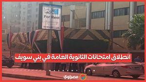 انطلاق امتحانات الثانوية العامة في بني سويف