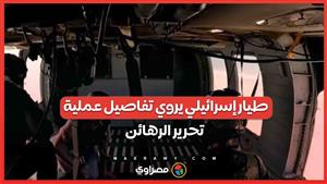 مناورة اللحظة الأخيرة:.. طيار إسرائيلي يروي تفاصيل عملية تحرير الرهائن