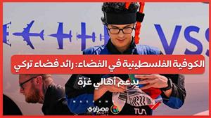 الكوفية الفلسطينية في الفضاء رائد فضاء تركي يدعم أهالي غزة