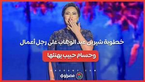 "خطوبة شيرين عبد الوهاب على رجل أعمال.. وحسام حبيب يهنئها