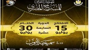 مهرجان المسرح المصري يعلن عن بدء فعاليات افتتاح وختام دورته الـ 17