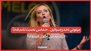 ميلوني تحذر إسرائيل ..حماس نصبت لكم فخاً.. كيف يمكن إحلال السلام؟