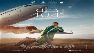 "المهن السينمائية" ترشح "رحلة 404" لتمثيل مصر في "الأوسكار"