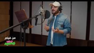 ماجد المهندس يغني "لو زعلان" أغنية فيلم "جوازة توكسيك"