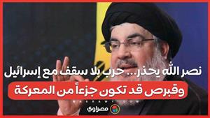 نصر الله يحذر... حرب بلا سقف مع إسرائيل   وقبرص قد تكون جزءاً من المعركة