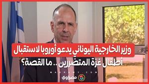 وزير الخارجية اليوناني يدعو أوروبا لاستقبال أطفال غزة المتضررين .. ما القصة؟