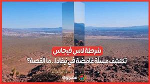 شرطة لاس فيجاس تكتشف مسلّة غامضة في نيفادا.. هل هي أضحية فضائية؟ 