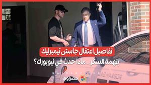 تفاصيل اعتقال جاستن تيمبرليك بتهمة السكر .. ماذا حدث في نيويورك؟