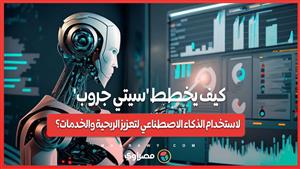 التحول الرقمي في البنوك .. كيف يخطط 'سيتي جروب' لاستخدام الذكاء الاصطناعي لتعزيز الربحية وتحسين الخدمات؟