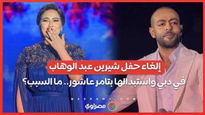 إلغاء حفل شيرين عبد الوهاب في دبي واستبدالها بتامر عاشور.. ما السبب؟