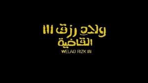 إيرادات السبت.. "ولاد رزق 3" في الصدارة و"أهل الكهف" بالمركز الأخير