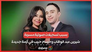 بسبب تسجيلات صوتية مسربة .. شيرين عبد الوهاب وحسام حبيب في أزمة جديدة 
