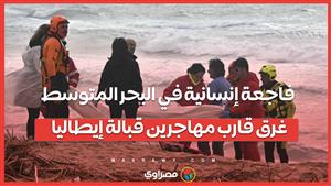 فاجعة إنسانية في البحر المتوسط  غرق قارب مهاجرين قبالة إيطاليا