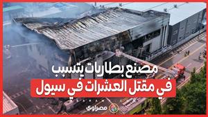 حادث مروع : حريق مصنع بطاريات يتسبب في مقتل وفقدان العشرات في سيول