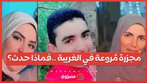 بالفيديو... مجزرة مُروعة في الغريبة تُرتكب على يد محامِ ...فماذا حدث؟