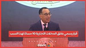 قرار رسمي بغلق المحلات التجارية 10 مساءً لهذا السبب