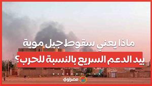 ماذا يعني سقوط جبل موية بيد الدعم السريع بالنسبة للحرب؟