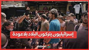 الحرب تجبر مئات الآلاف من الإسرائيليين على السفر بلا عودة