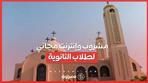 كنائس توفر مشروب وإنترنت مجاني لطلاب الثانوية أثناء انقطاع الكهرباء