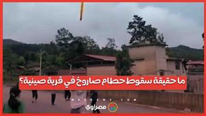 بعد أمر حكومي بمنع تصوير الحطام   ما حقيقة سقوط حطام صاروخ لونج مارش 2 سي في قرية صينية؟