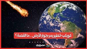 بعد 12 عامًا كويكب خطير يمر بجوار الأرض يوم 29 يونيو