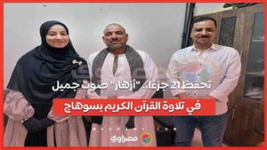 تحفظ 21 جزءًا.. "أزهار" صوت جميل في تلاوة القرآن الكريم بسوهاج