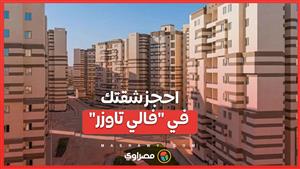 كيف تحصل على شقة في الإسكان المتميز "فالى تورز"؟