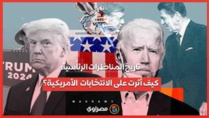 تاريخ المناظرات الرئاسية..كيف أثرت على الانتخابات  الأمريكية؟