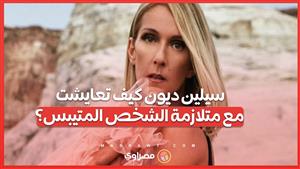 سيلين ديون تكشف.. كيف تعايشت مع متلازمة الشخص المتيبس منذ عام 2022؟