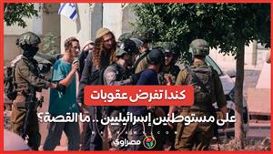 بسبب أعمال العنف ضد الفلسطينيين .. كندا تفرض عقوبات على مستوطنين إسرائيليين 