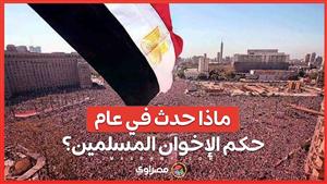 اتهامات بالتحريض وأخونة الدولة .. ماذا حدث في عام حكم الإخوان المسلمين؟