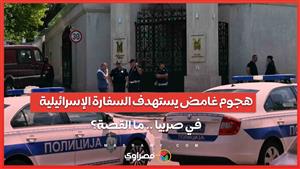 هجوم غامض بـ"القوس والسهم"  يستهدف السفارة الإسرائيلية في صربيا .. ما القصة؟ 