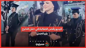 بعد انتشار فيديو رقصها في حفل التخرج .. كيف تعاملت طالبة جامعية مع الهجوم الإلكتروني؟