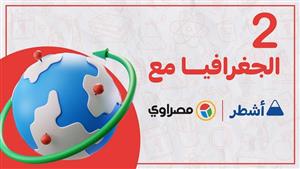 جواب نهائي مع أشطر.. مراجعة شاملة لمادة الجغرافيا الثانوية العامة الجزء الثاني