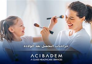 جراحات التجميل بعد الولادة- 3 عمليات تختارها المرأة بعد نهاية الرضاعة