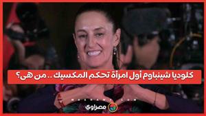 كلوديا شينباوم أول امرأة تحكم المكسيك ... من هى؟