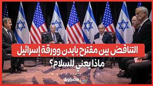 حماس ترى تناقضاً بين مقترح بايدن وورقة إسرائيل: ماذا يعني هذا للسلام؟