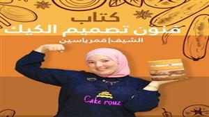 بعد معرض الكتاب.. طرح نسخة جديدة لكتاب "فنون صناعة الكيك" لقمر ياسين 